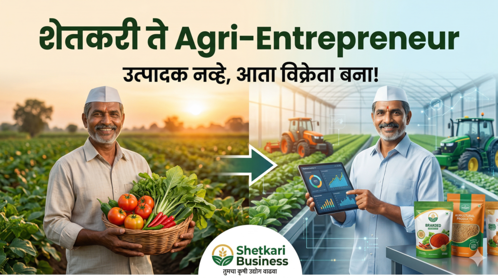 शेतकरी ते Agri-Entrepreneur: Shetkari Business चा प्रवास आणि आधुनिक कृषी उद्योग Shetkari Business: शेतकरी ते Agri-Entrepreneur
