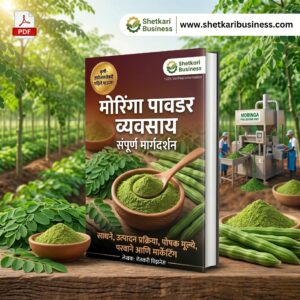 मोरिंगा पावडर व्यवसाय संपूर्ण मार्गदर्शक PDF