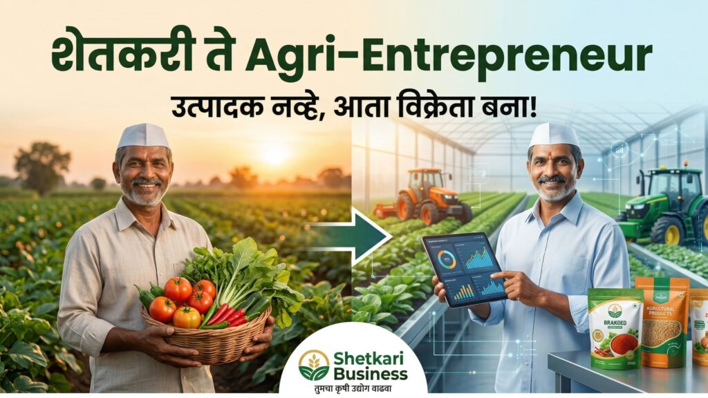 शेतकरी ते Agri-Entrepreneur: Shetkari Business चा प्रवास आणि आधुनिक कृषी उद्योग Shetkari Business: शेतकरी ते Agri-Entrepreneur