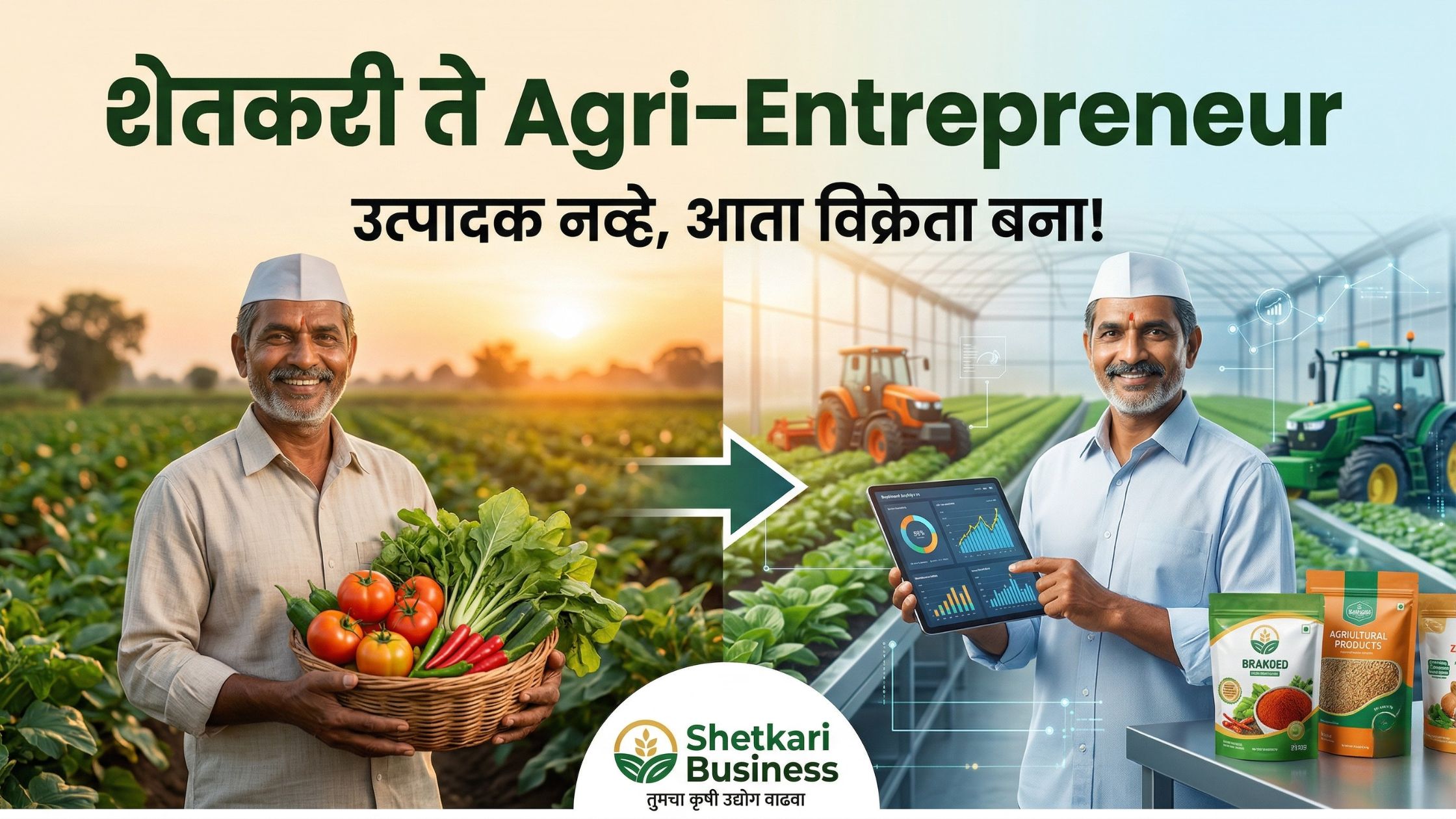 शेतकरी ते Agri-Entrepreneur: Shetkari Business चा प्रवास आणि आधुनिक कृषी उद्योग Shetkari Business: शेतकरी ते Agri-Entrepreneur