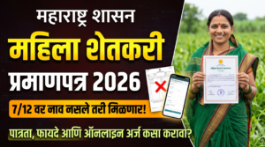 महिला शेतकरी प्रमाणपत्र 2026: पात्रता, फायदे आणि ऑनलाइन अर्ज कसा करावा?