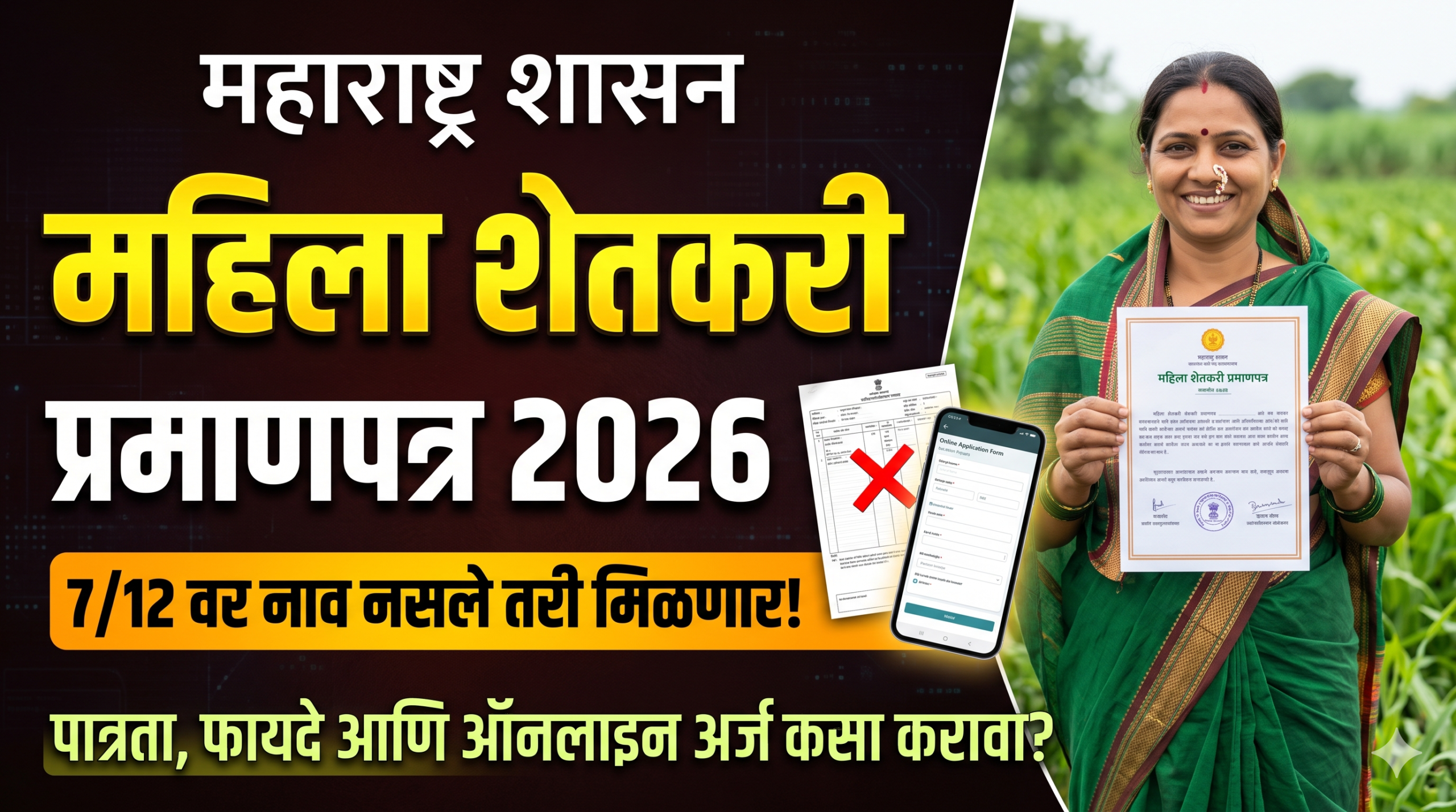 महिला शेतकरी प्रमाणपत्र 2026: पात्रता, फायदे आणि ऑनलाइन अर्ज कसा करावा?